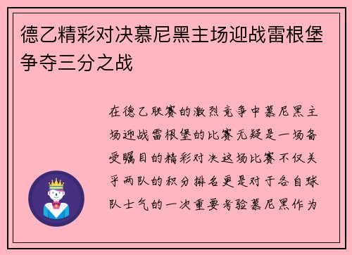 德乙精彩对决慕尼黑主场迎战雷根堡争夺三分之战
