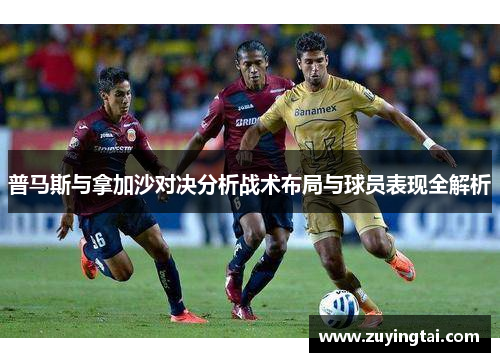 普马斯与拿加沙对决分析战术布局与球员表现全解析