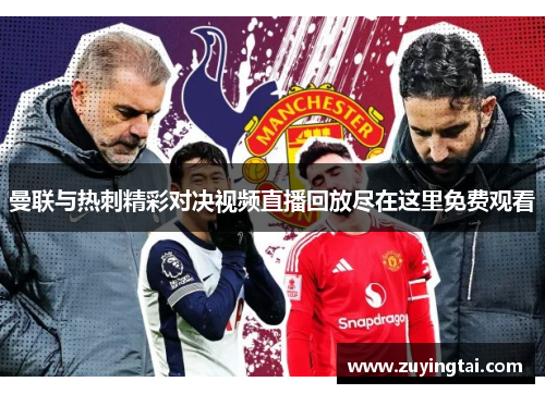 曼联与热刺精彩对决视频直播回放尽在这里免费观看