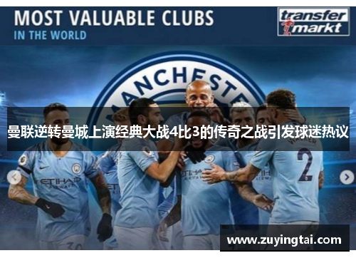 曼联逆转曼城上演经典大战4比3的传奇之战引发球迷热议