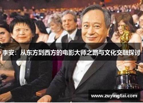 李安：从东方到西方的电影大师之路与文化交融探讨