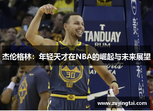 杰伦格林：年轻天才在NBA的崛起与未来展望
