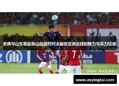 柔佛与山东鲁能泰山的激烈对决展现亚洲足球的魅力与实力较量