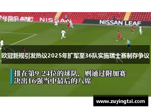 欧冠新规引发热议2025年扩军至36队实施瑞士赛制存争议