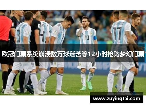 欧冠门票系统崩溃数万球迷苦等12小时抢购梦幻门票