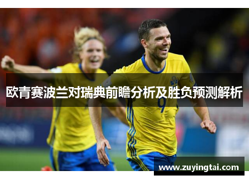 欧青赛波兰对瑞典前瞻分析及胜负预测解析