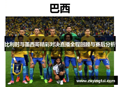 比利时与墨西哥精彩对决直播全程回顾与赛后分析