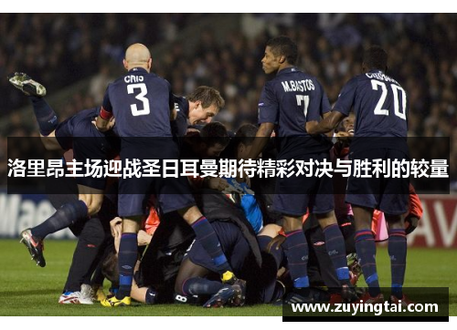 洛里昂主场迎战圣日耳曼期待精彩对决与胜利的较量