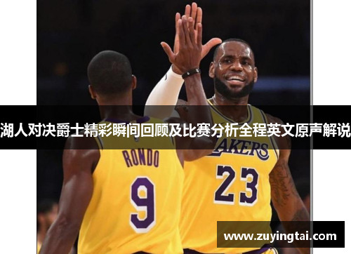 湖人对决爵士精彩瞬间回顾及比赛分析全程英文原声解说