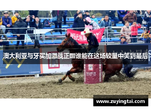 澳大利亚与牙买加激战正酣谁能在这场较量中笑到最后