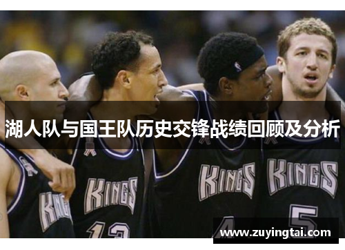 湖人队与国王队历史交锋战绩回顾及分析