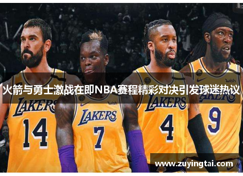 火箭与勇士激战在即NBA赛程精彩对决引发球迷热议