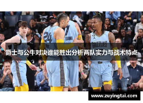 爵士与公牛对决谁能胜出分析两队实力与战术特点