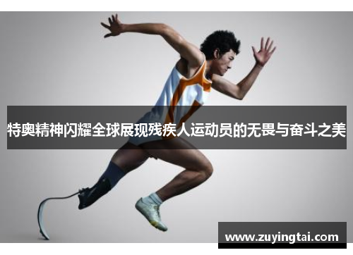 特奥精神闪耀全球展现残疾人运动员的无畏与奋斗之美