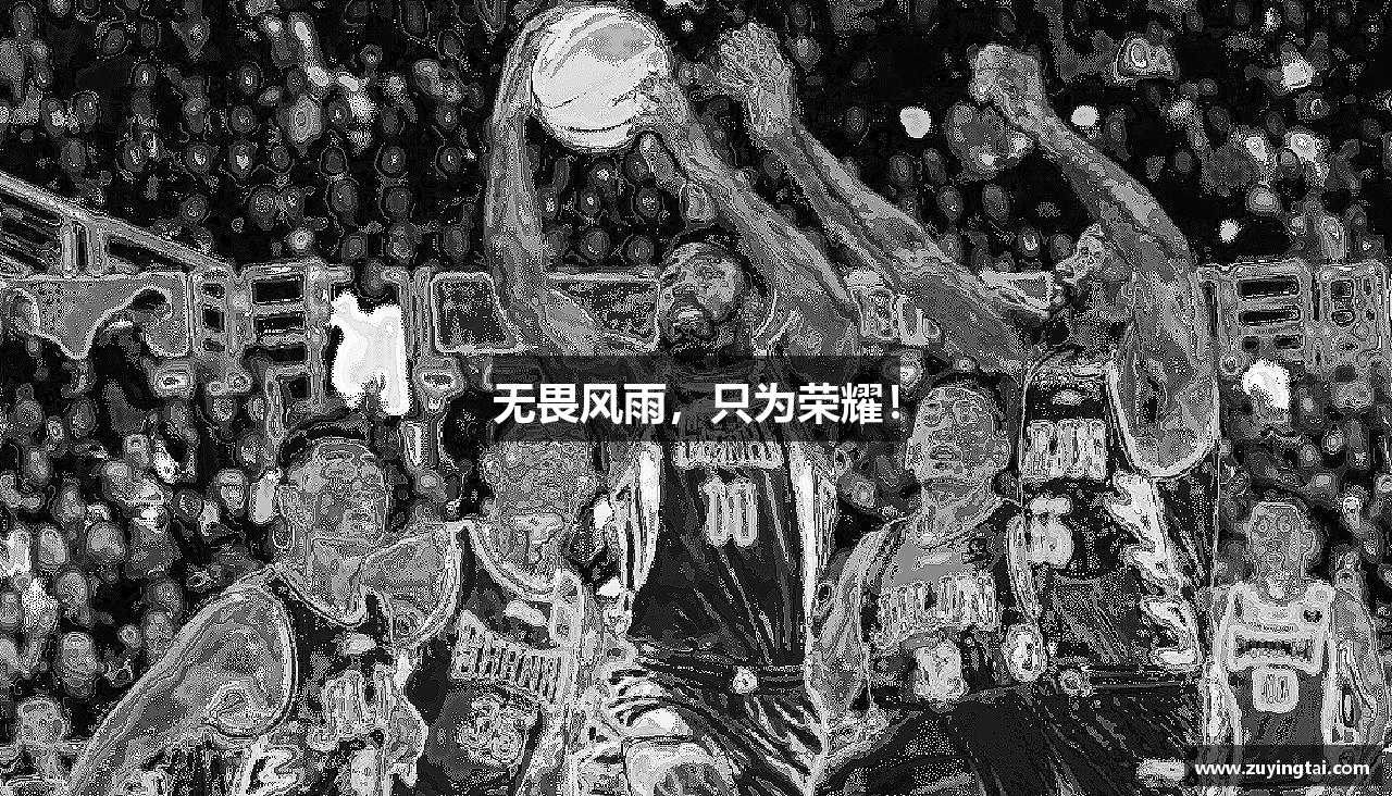 中欧体育网址无畏风雨，只为荣耀！